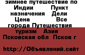 зимнее путешествие по Индии 2019 › Пункт назначения ­ Дели › Цена ­ 26 000 - Все города Путешествия, туризм » Азия   . Псковская обл.,Псков г.